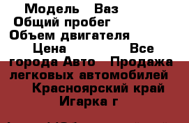  › Модель ­ Ваз210934 › Общий пробег ­ 122 000 › Объем двигателя ­ 1 900 › Цена ­ 210 000 - Все города Авто » Продажа легковых автомобилей   . Красноярский край,Игарка г.